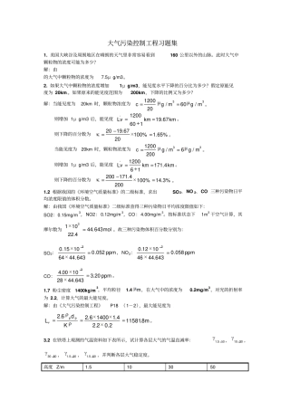 大气污染控制工程习题供参习