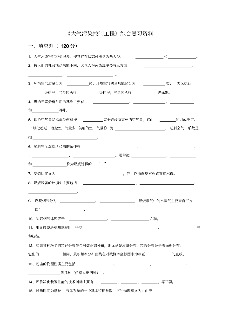 大气污染控制工程试题_第1页
