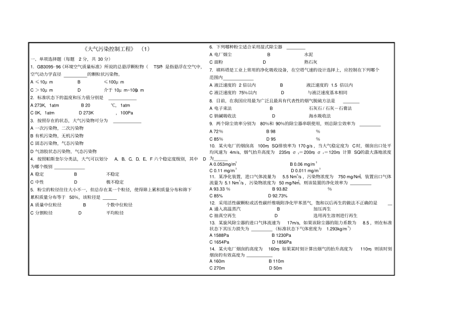大气污染控制工程试题及答案3套_第1页