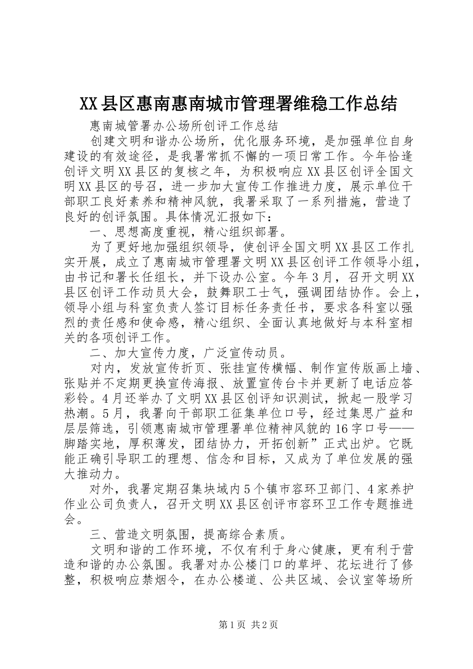 XX县区惠南惠南城市管理署维稳工作总结 _第1页