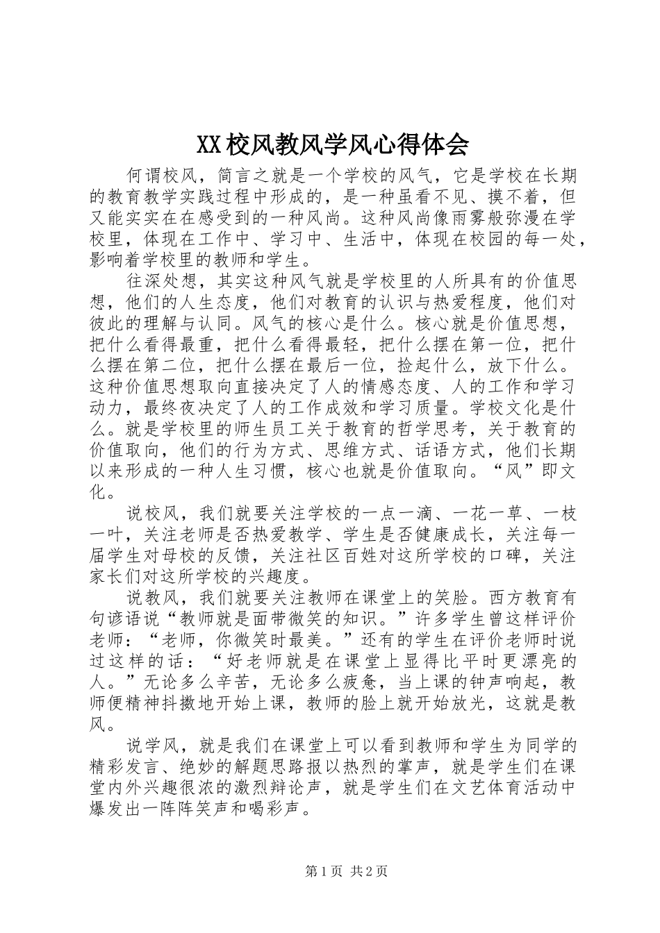 XX校风教风学风体会心得_第1页