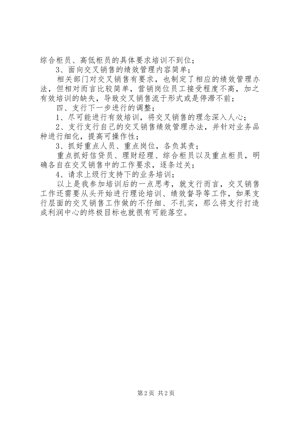 支行长培训体会心得3_第2页