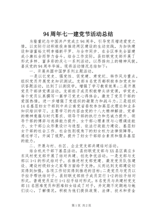 94周年七一建党节活动总结 