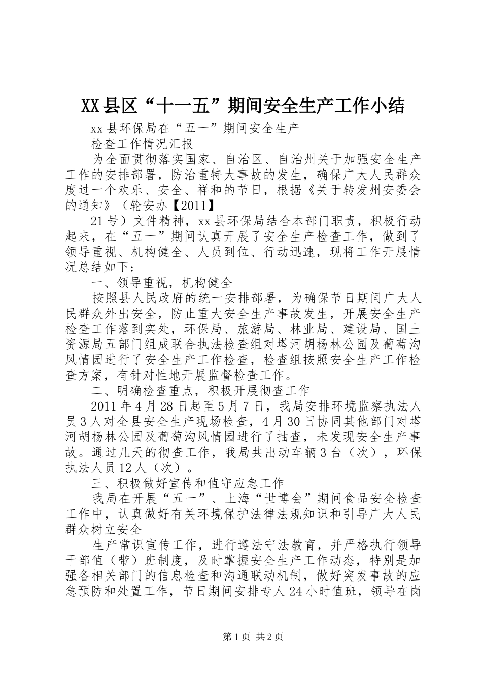 XX县区“十一五”期间安全生产工作小结 _第1页