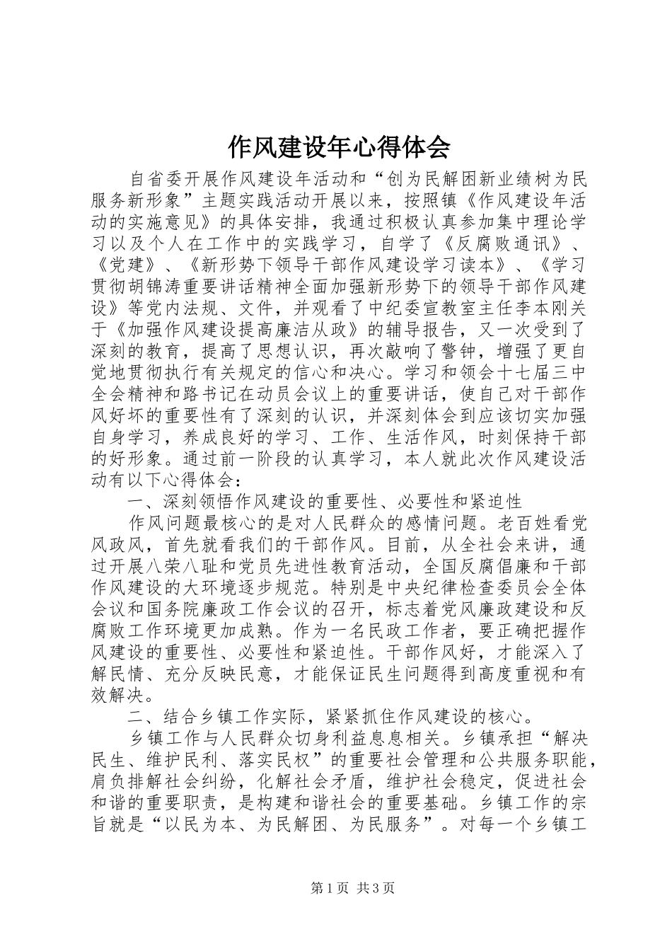 作风建设年体会心得_第1页