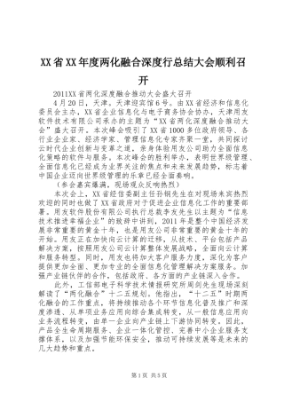 XX省XX年度两化融合深度行总结大会顺利召开 