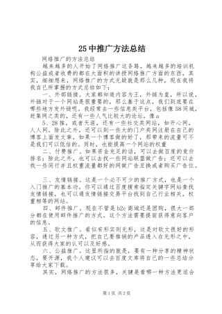 25中推广方法总结 