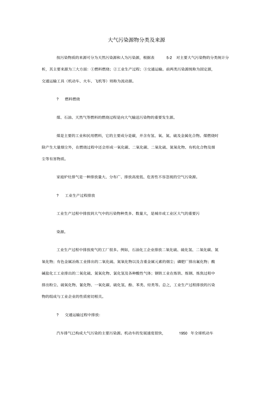 大气污染源物分类及来源_第1页