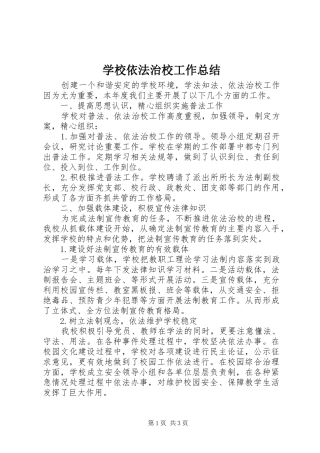 学校依法治校工作总结 