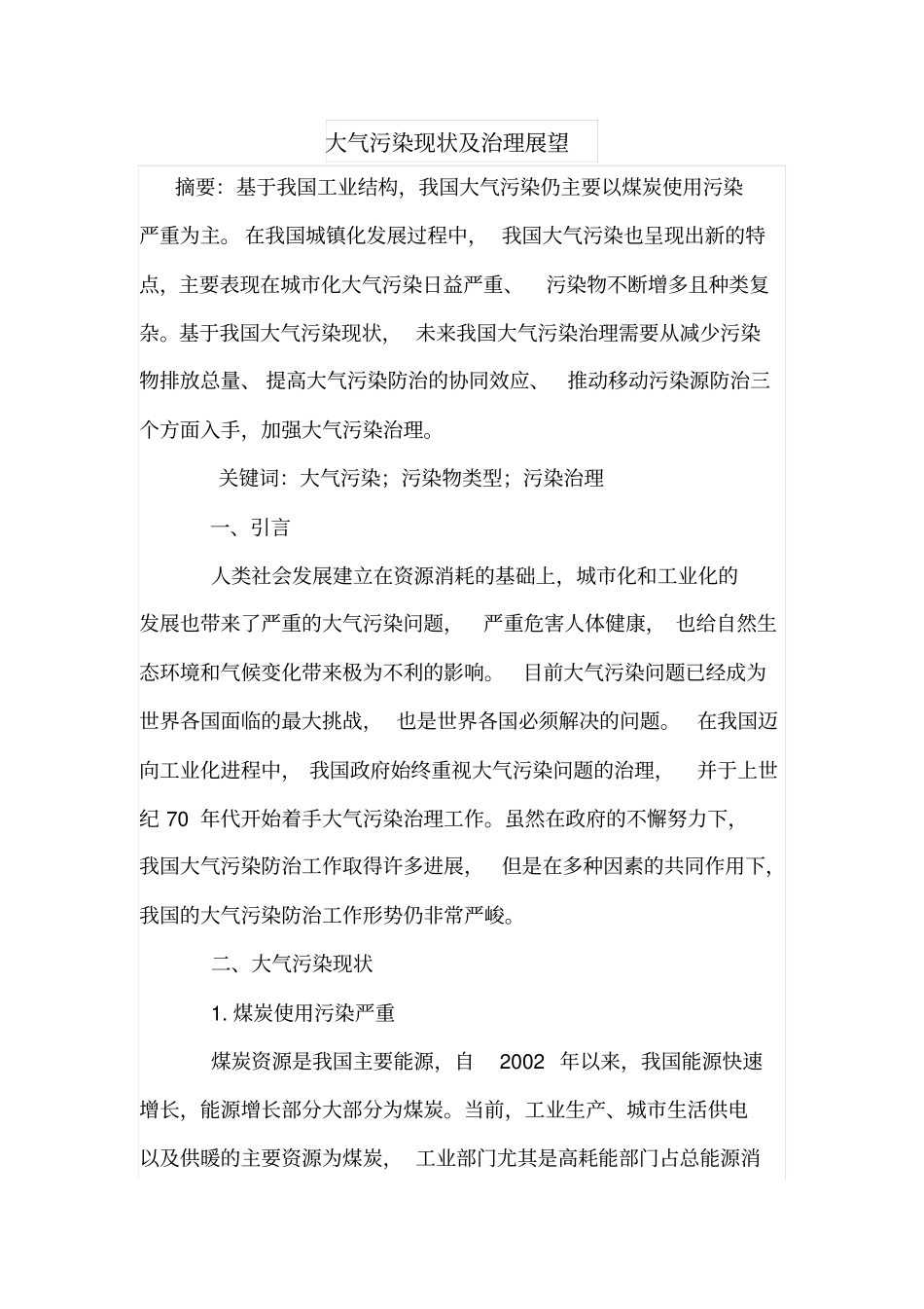 大气污染现状及治理展望_第1页