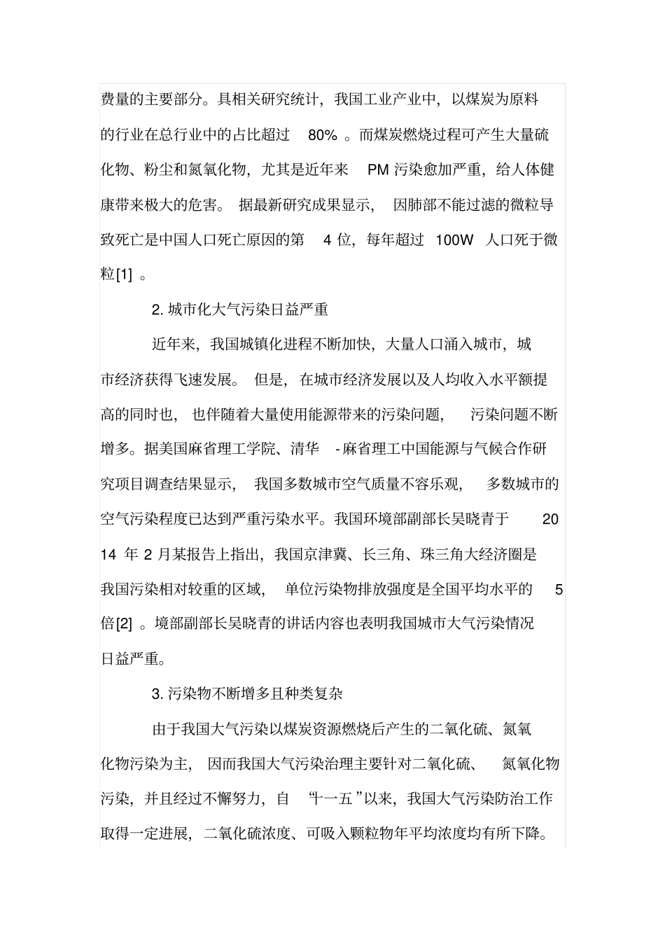 大气污染现状及治理展望_第2页