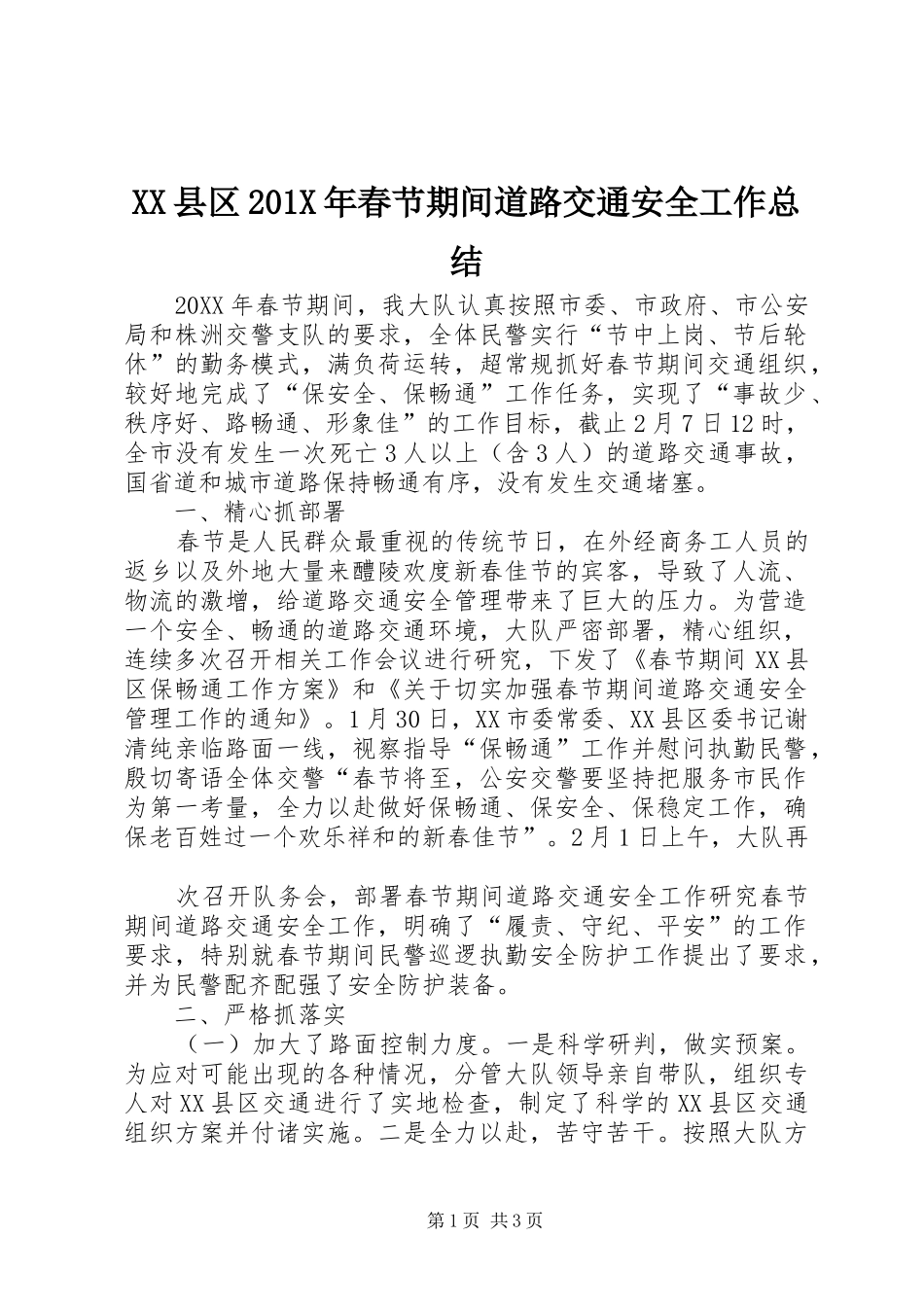 XX县区202X年春节期间道路交通安全工作总结_第1页