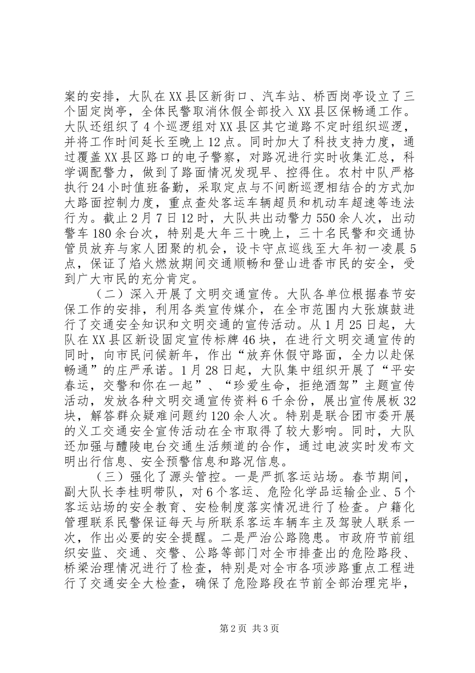 XX县区202X年春节期间道路交通安全工作总结_第2页