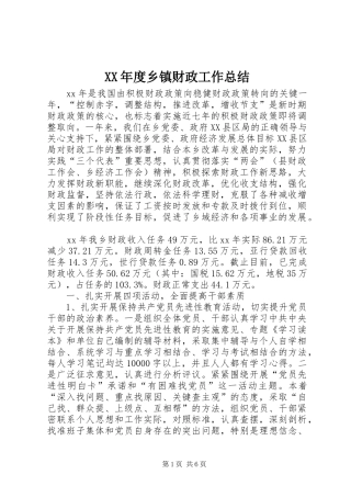 XX年度乡镇财政工作总结 