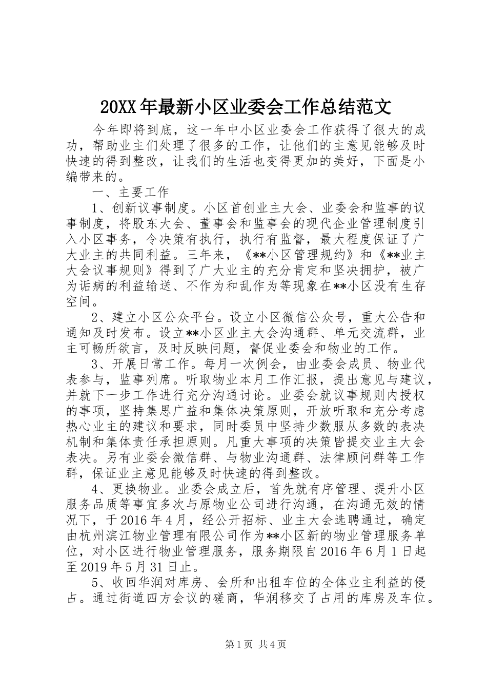 20XX年最新小区业委会工作总结范文_第1页
