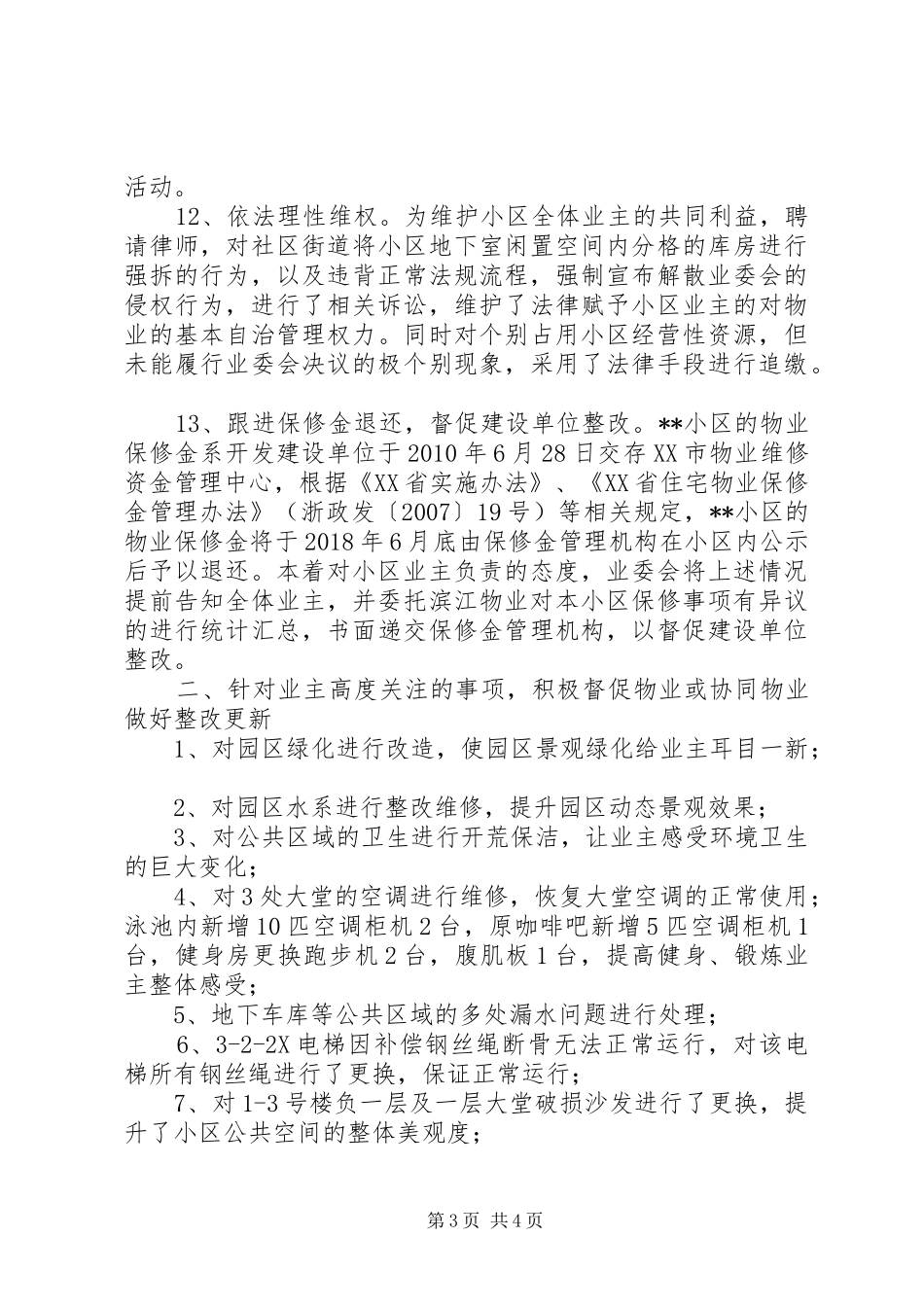 20XX年最新小区业委会工作总结范文_第3页