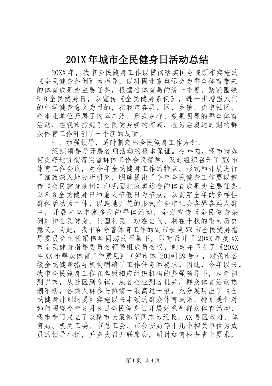 202X年城市全民健身日活动总结_第1页