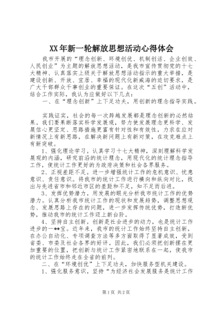 XX年新一轮解放思想活动体会心得