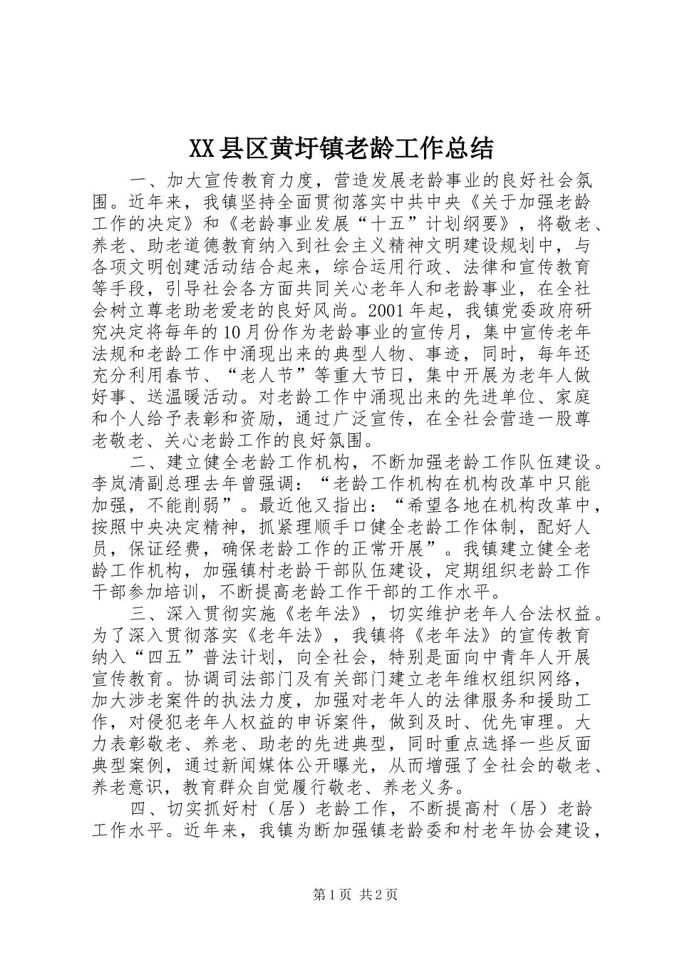XX县区黄圩镇老龄工作总结 _第1页