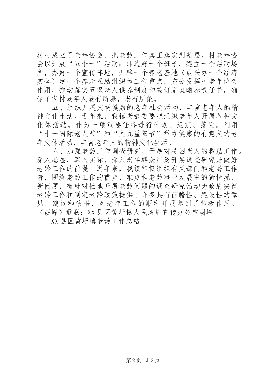 XX县区黄圩镇老龄工作总结 _第2页