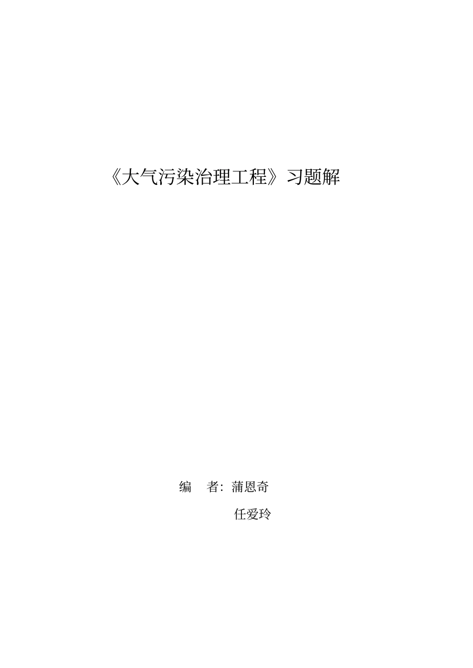 大气污染治理工程习题解_第1页