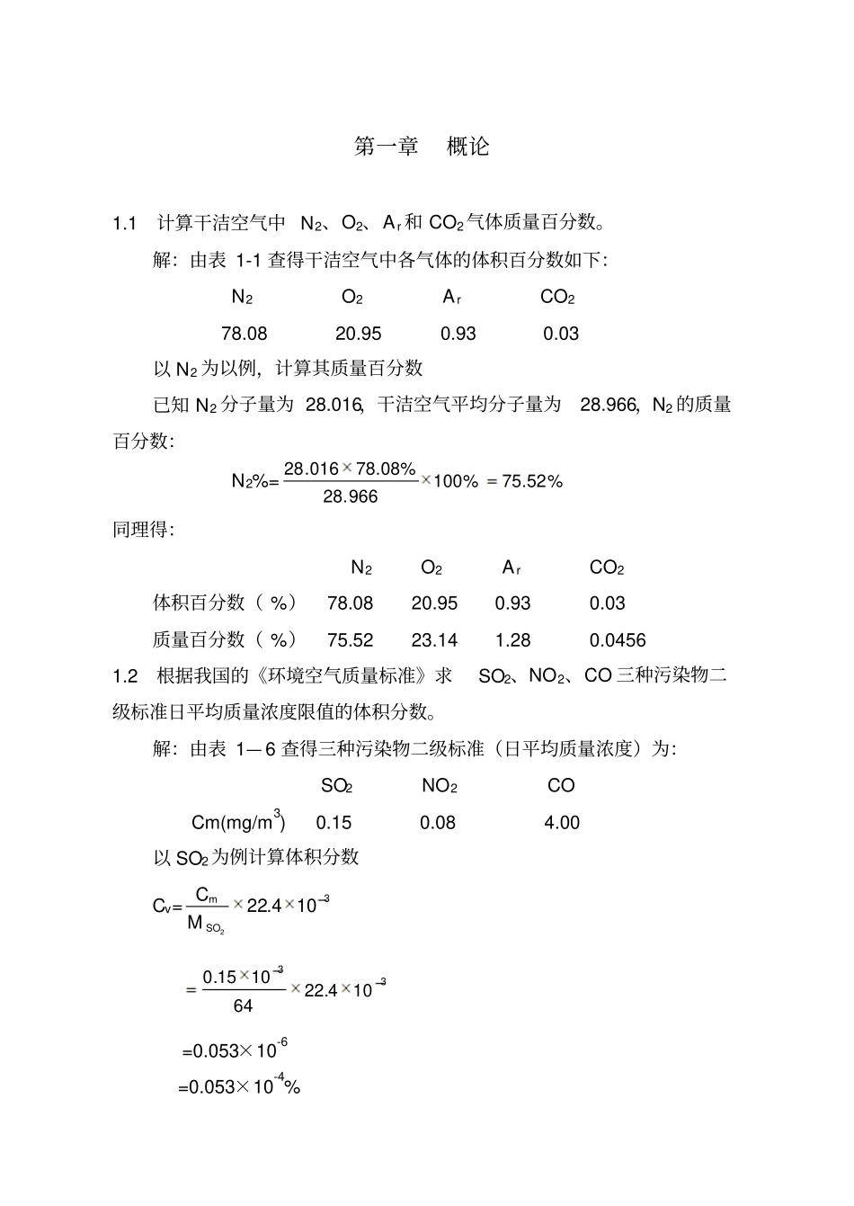 大气污染治理工程习题解_第3页