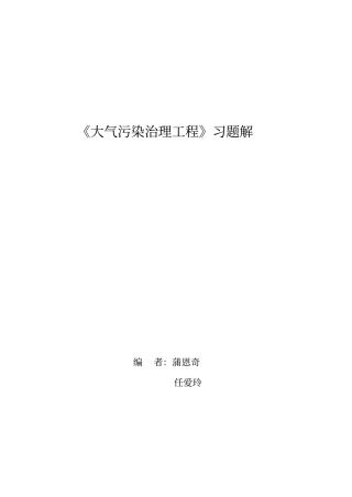大气污染治理工程习题解