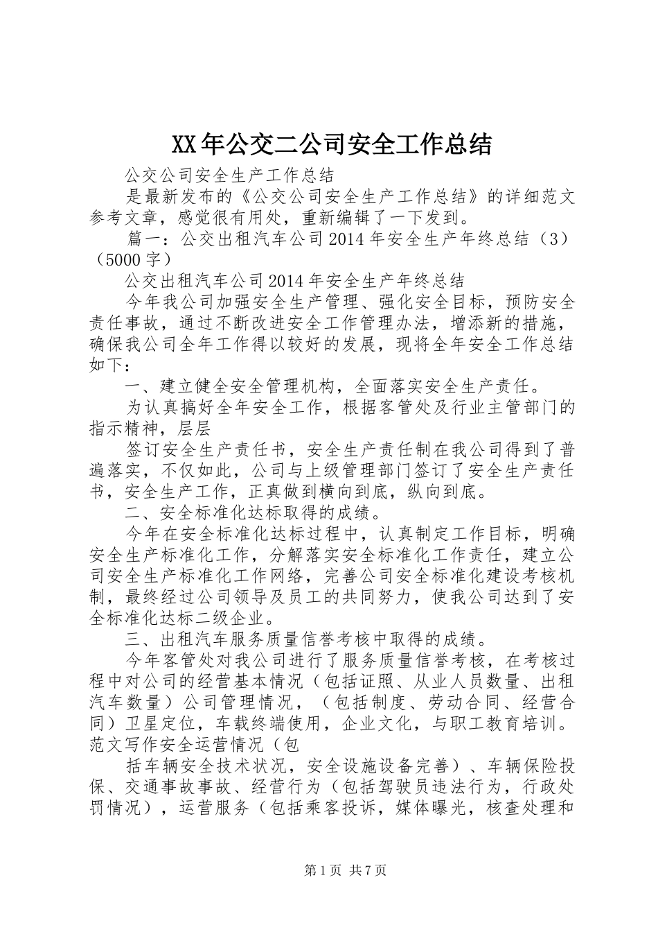 XX年公交二公司安全工作总结 _第1页