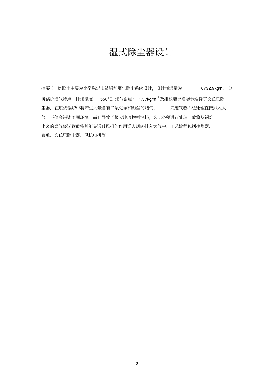 大气污染控制工程课程设计-文丘里除尘器_第3页