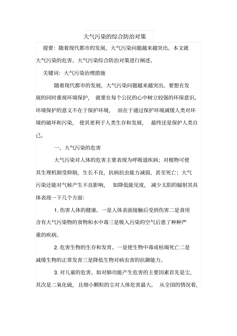 大气污染的综合防治对策_第1页