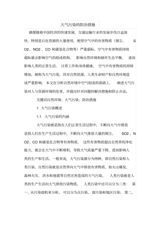 大气污染的防治措施