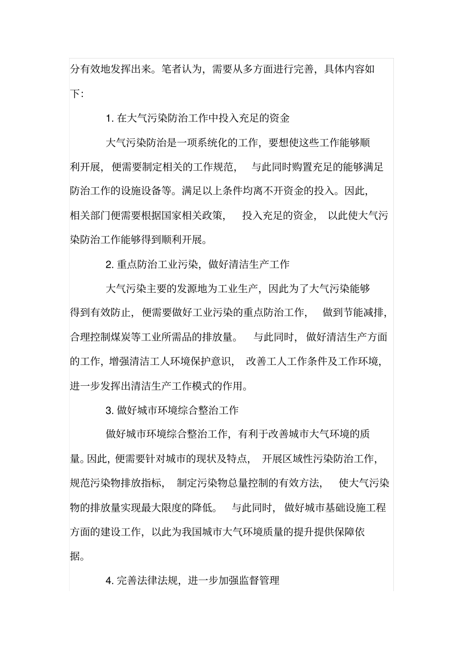 大气污染防治存在的问题及解决对策_第3页