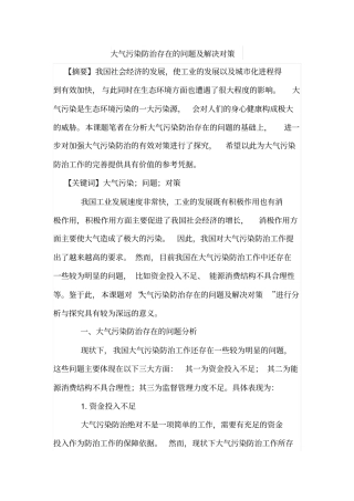 大气污染防治存在的问题及解决对策