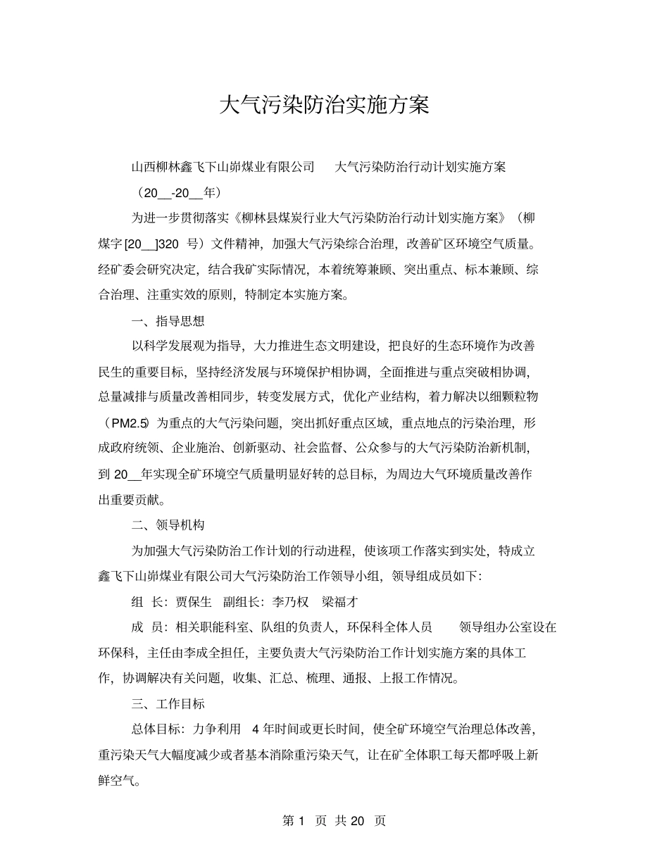 大气污染防治实施方案_第1页