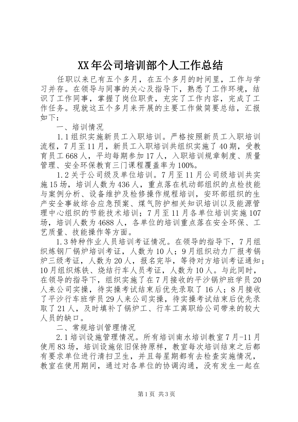 XX年公司培训部个人工作总结 _第1页