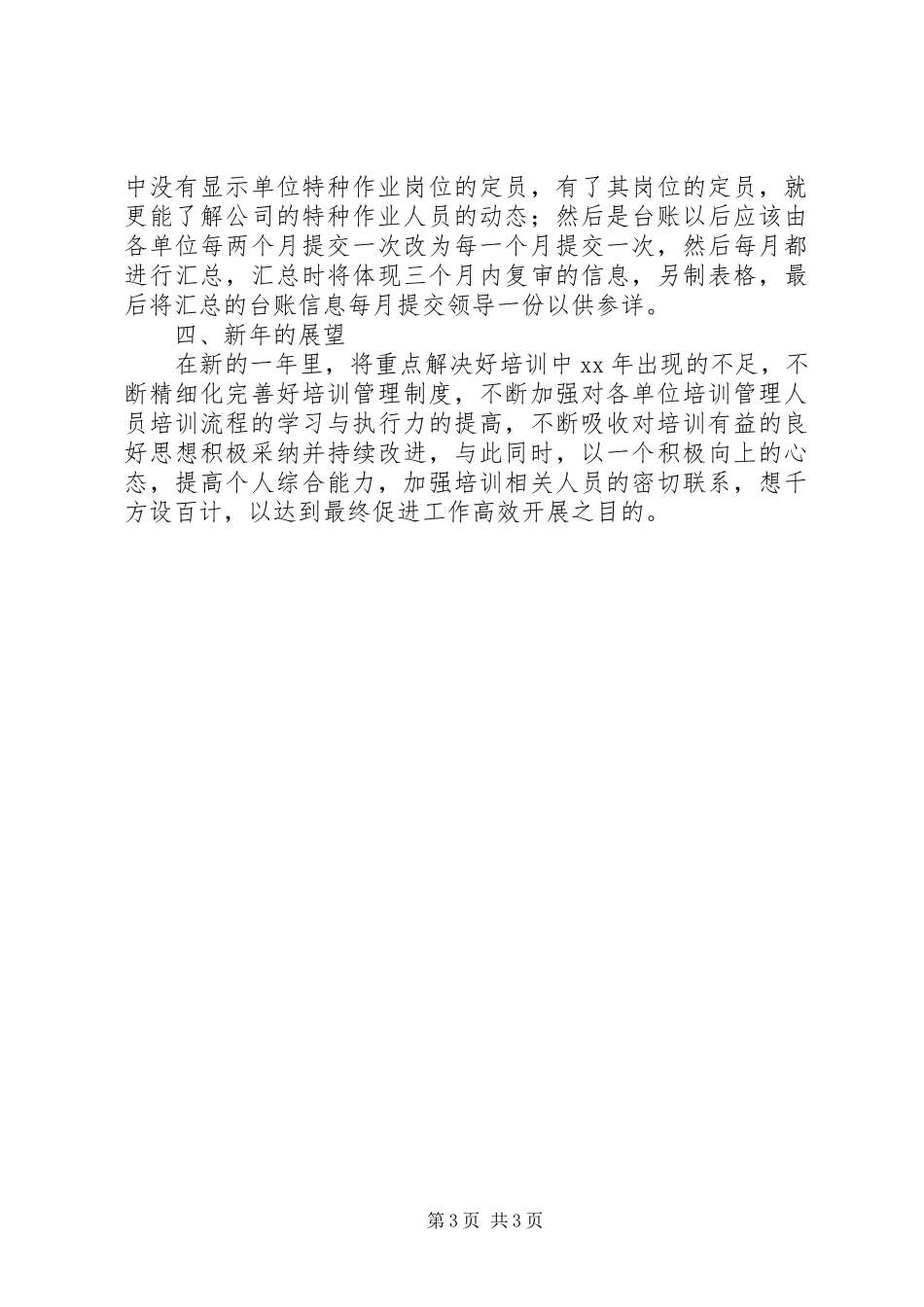 XX年公司培训部个人工作总结 _第3页