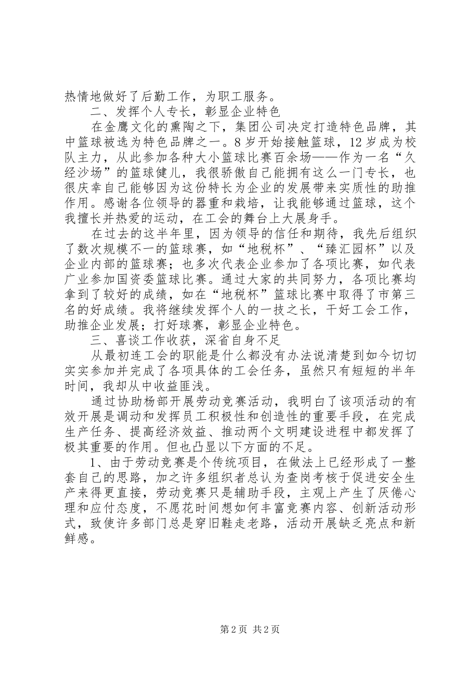 XX年工会劳宣部上半年个人工作总结 _第2页