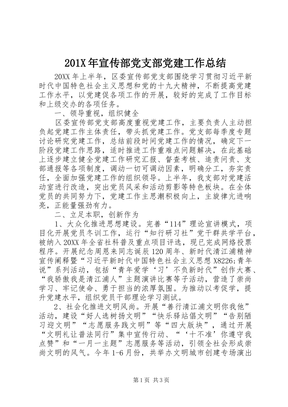 202X年宣传部党支部党建工作总结_第1页