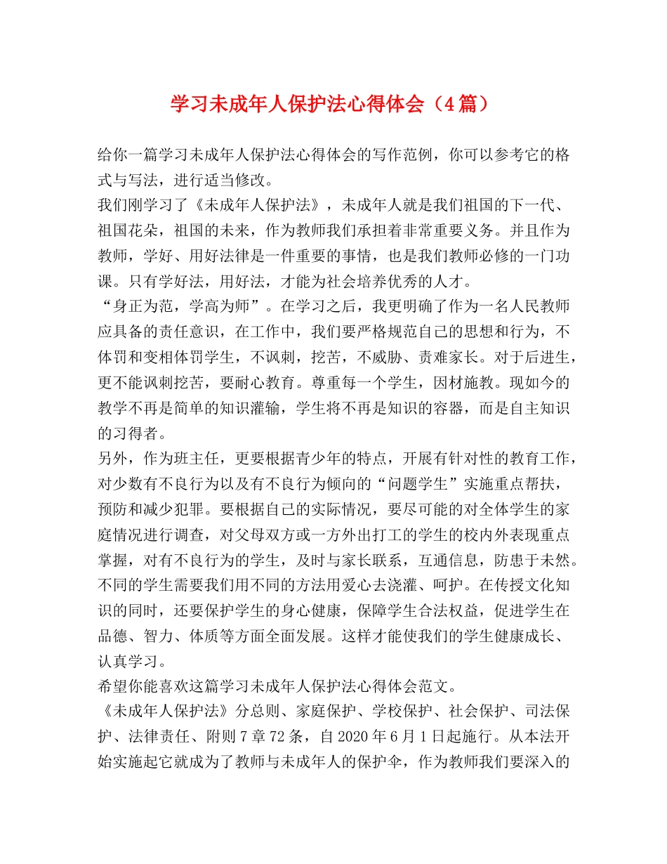 学习未成年人保护法心得体会（4篇） _第1页