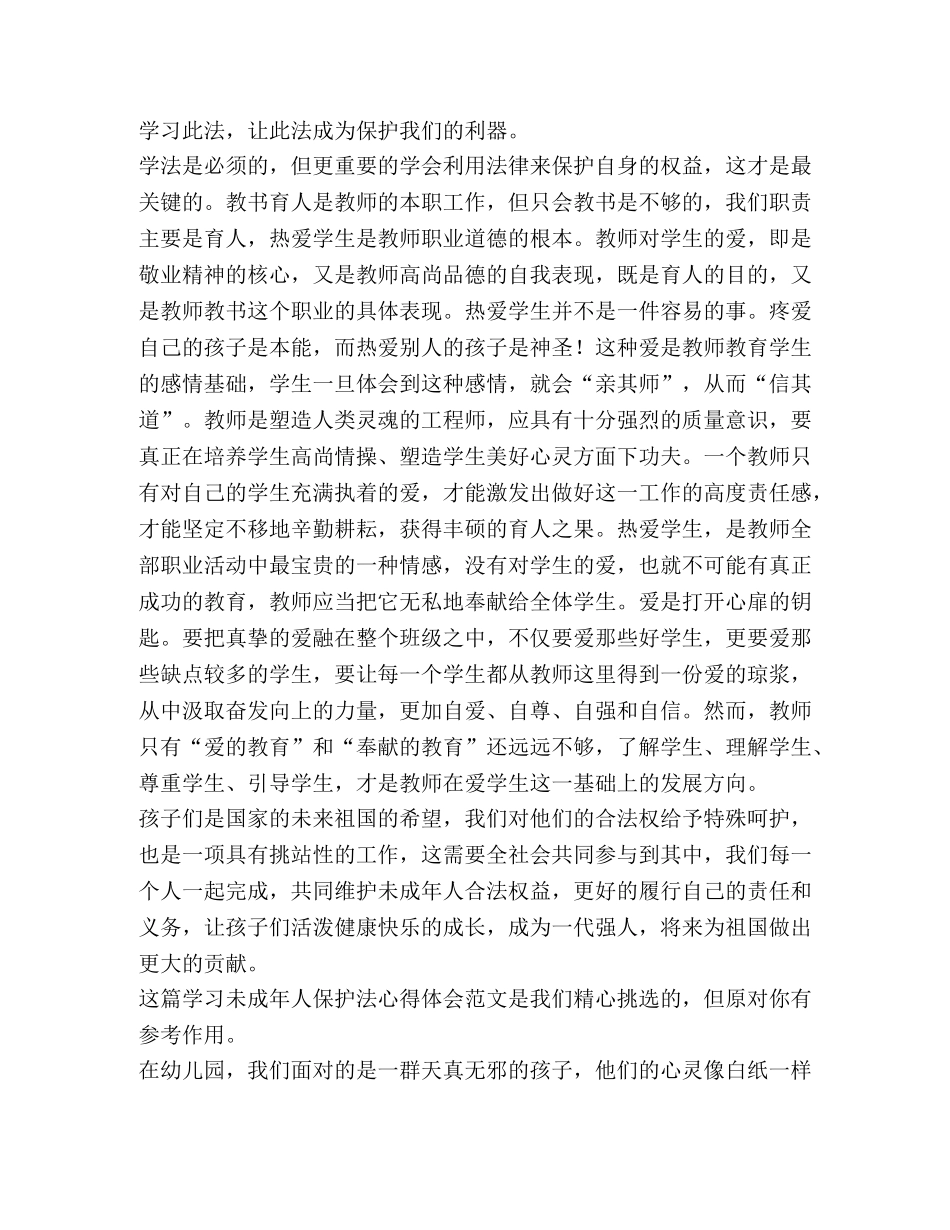 学习未成年人保护法心得体会（4篇） _第2页