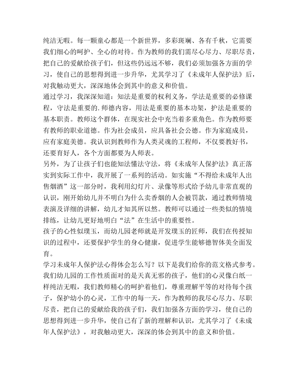 学习未成年人保护法心得体会（4篇） _第3页