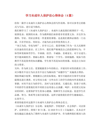 学习未成年人保护法心得体会（4篇） 