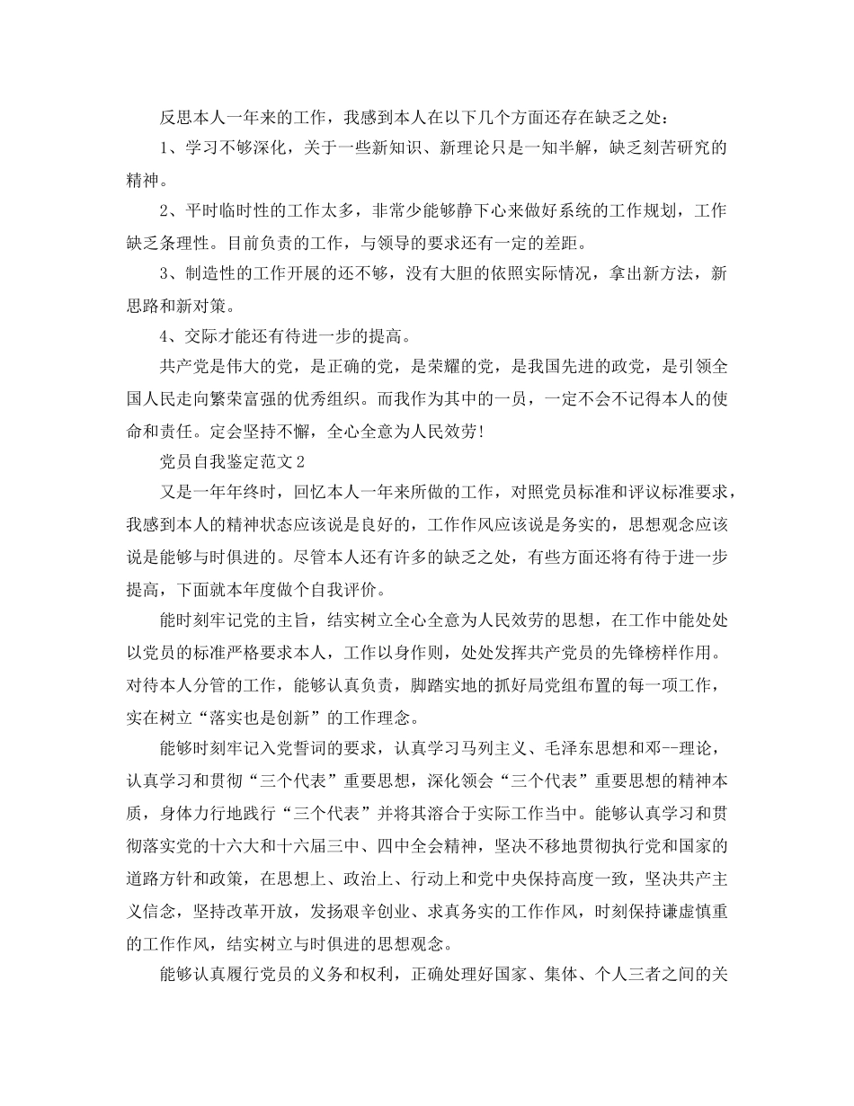 优秀党员自我鉴定参考范文 _第2页