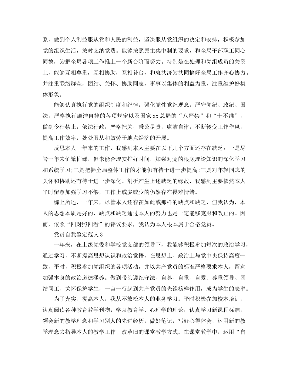 优秀党员自我鉴定参考范文 _第3页