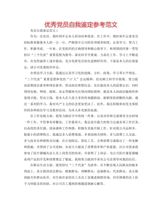 优秀党员自我鉴定参考范文 