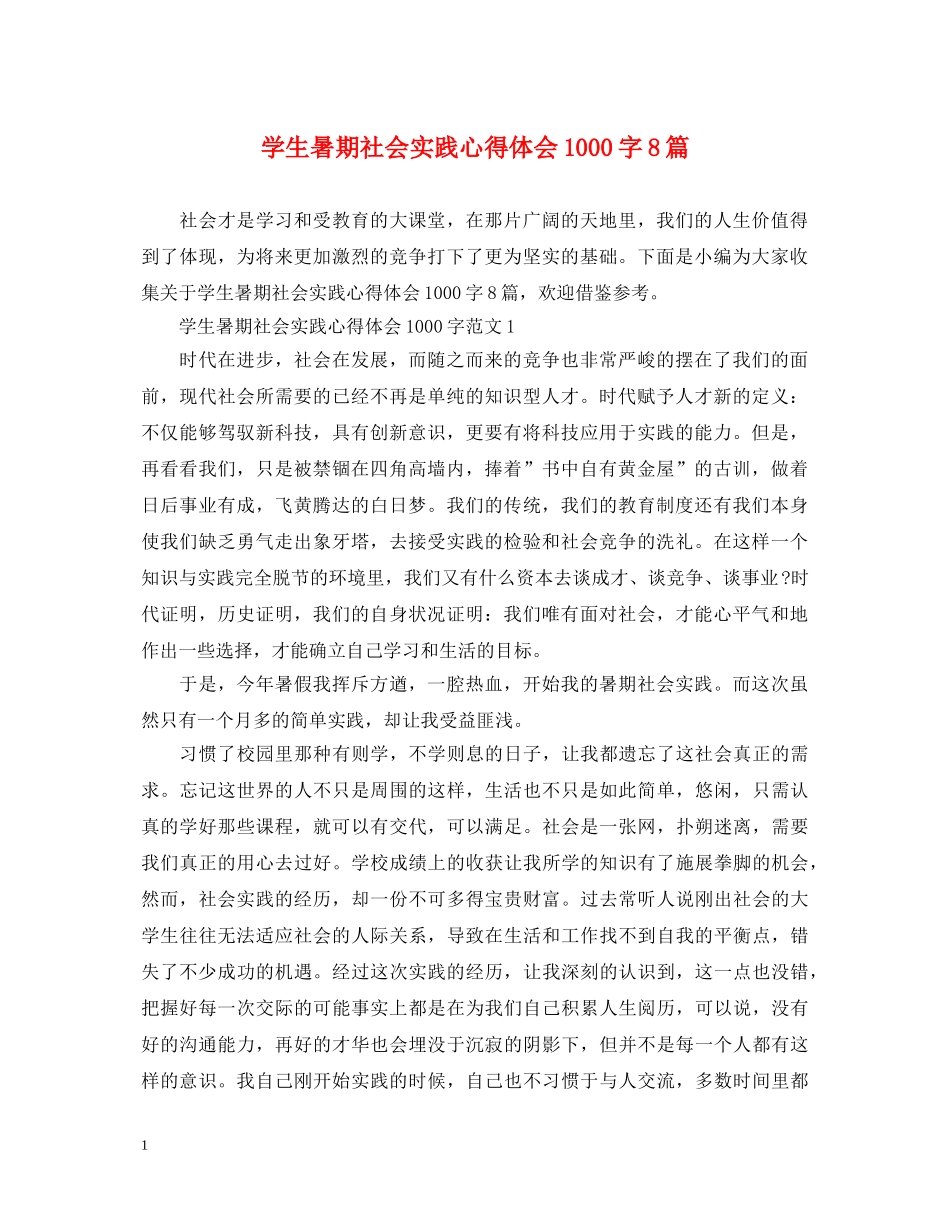 学生暑期社会实践心得体会1000字8篇 _第1页