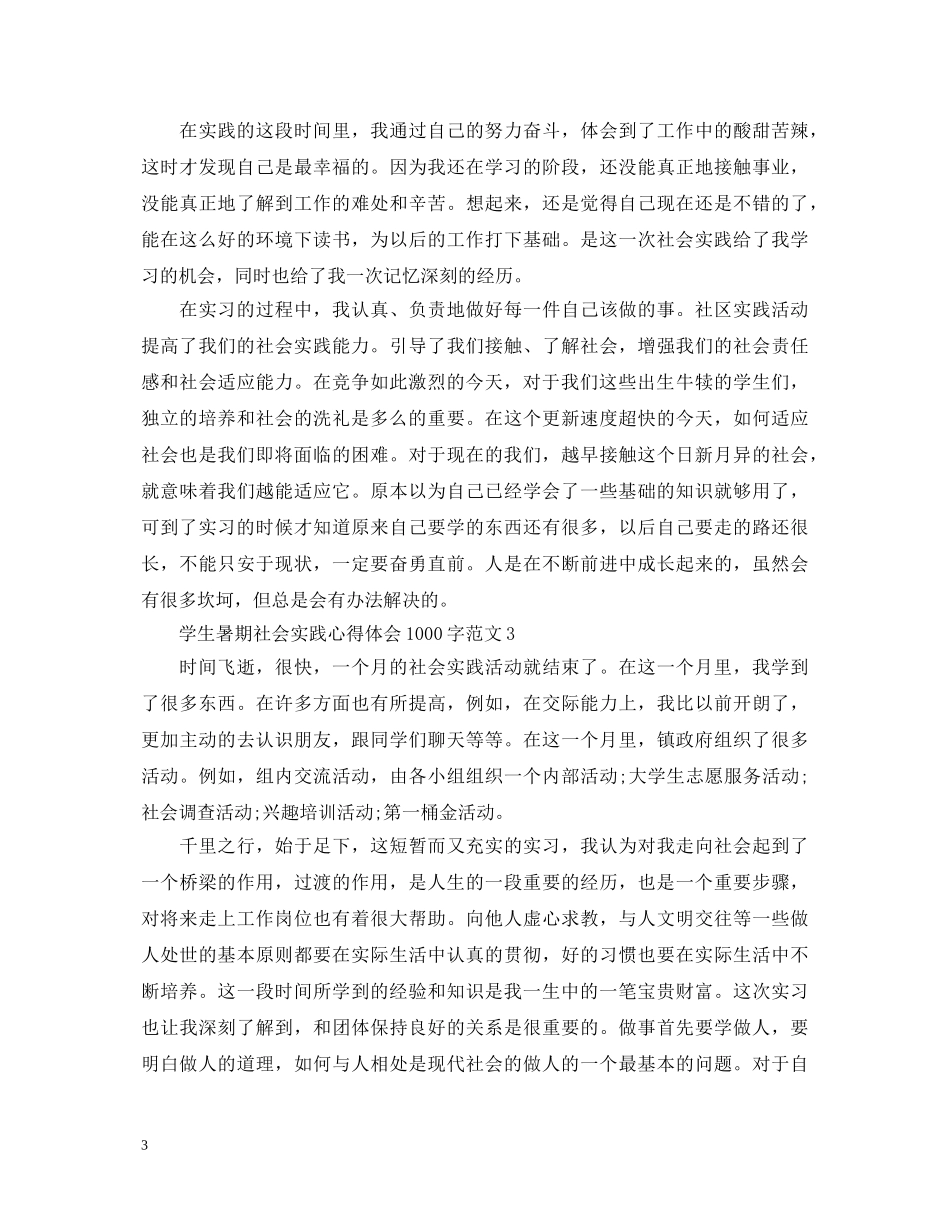 学生暑期社会实践心得体会1000字8篇 _第3页