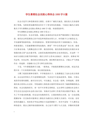 学生暑期社会实践心得体会1000字8篇 