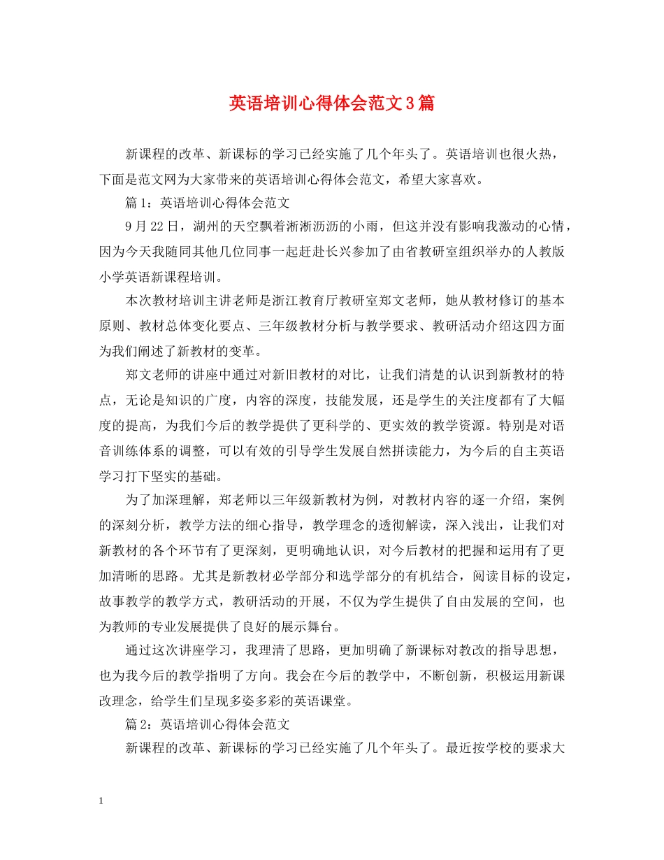 英语培训心得体会范文3篇 _第1页