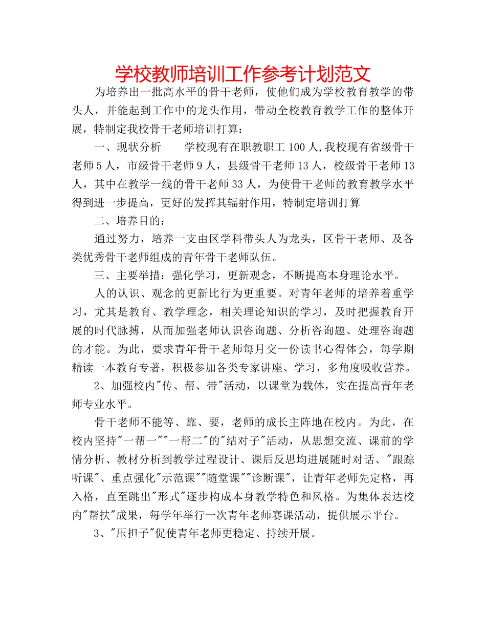 学校教师培训工作参考计划范文 _第1页